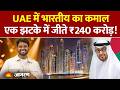 UAE Lottery Winner: भारतीय ने जीते ₹240 करोड़, बना करोड़पति