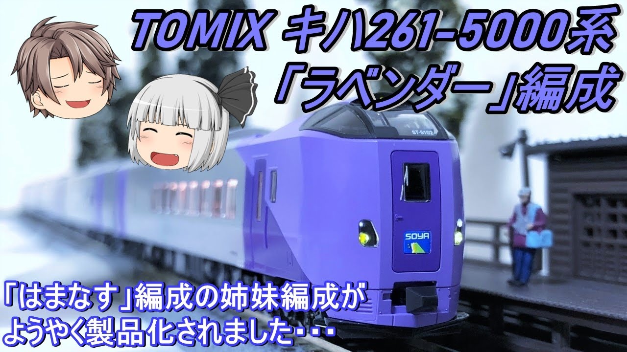 2022最新作 TOMIX キハ261系5000番台 ラベンダー編成 | www.happychild.co