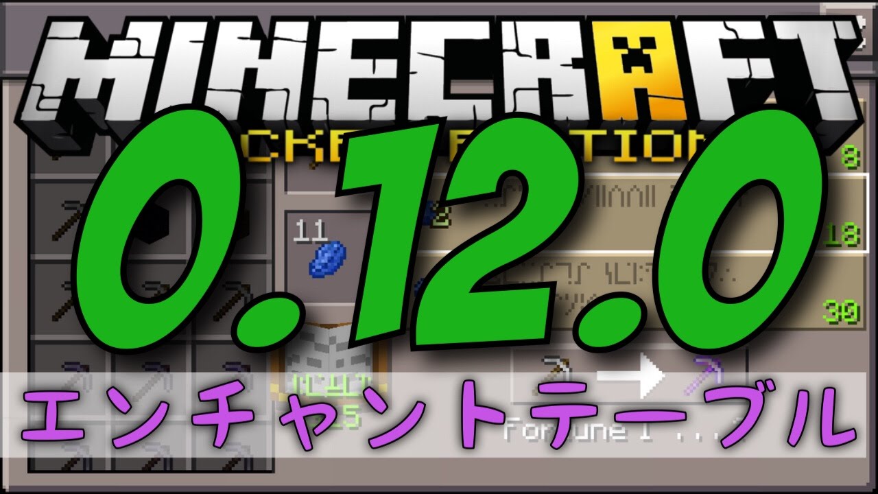 マイクラ0 12 0アップデート情報 エンチャントテーブル追加 マインクラフトpe 0 12 0 Youtube