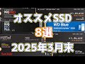 見れば役立つ！本当に”コスパの良い”おすすめSSD 8選+訳ありSSD、よくわかる解説付き in 2025年3月末