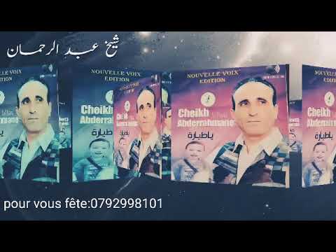 شيخ عبد الرحمان السطايفي غير الجديد واه يا ظالمني 2021 Chikh Abd Erahmen2021