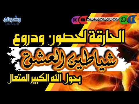 الحارقة لحصون ودروع شياطين العشق بحول الله الكبير المتعال
