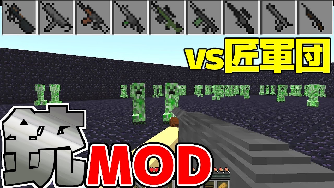 Minecraftmod紹介 銃modでクリーパー300体を撃つ Youtube