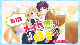 【ボイスコミック】「メイドは恋する蜂谷くん」第１話