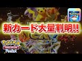 【速報】新カードが大量判明!【ポケポケ】
