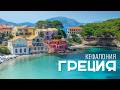 Greece S Most Underrated Island Kefalonia The Pearl Of Greece