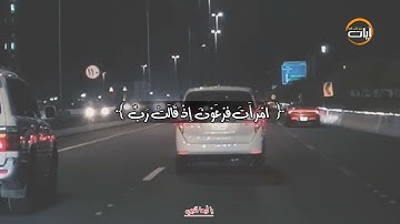 يا أيها النبي // الشيخ إبراهيم مدهش المنصري - آيات من كتاب الله