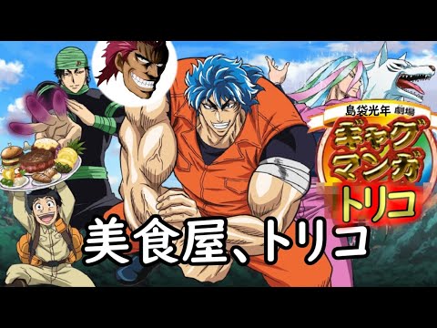 ギャグマンガトリコop【替え歌】