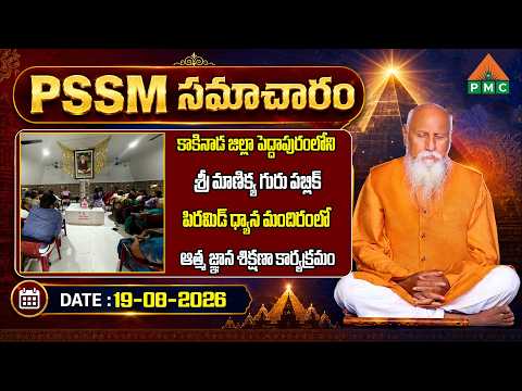 PSSM SAMACHARAM 19-08-2026 PMC NEWS ​#newsupdate #spiritualnews #telugunews @pmcevents