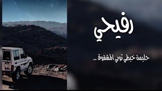 رفيحي ..|حليمة خيطي ثوبي المشقوق..| مطلوبة