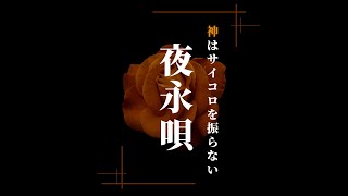 【中日歌詞】夜永唄 Yurunagauta / 神はサイコロを振らない