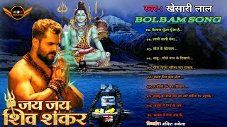 #Khesari Lal #Bolbam_Songs Bhojpuri || कैलाश धुँआ-धुँआ है..|| #Nonstop songs #Bhakti