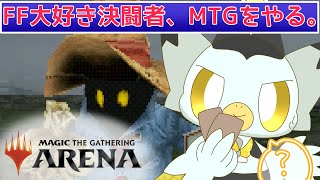 【MTGA】FF大好きカードゲーマー、ビビデッキをつかう。 #mtgアリーナ