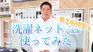 【敷き布団用洗濯ネット使ってみた！】inフトン巻きのジロー