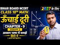 Class 10 Maths Chapter 9 | उदाहरण 2 आसान भाषा Bihari में | ऊँचाई दूरी