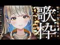 【 #歌枠 】低音女子 ピアノ音源中心に歌います 🔴 初見さんも大歓迎♪ #Vtuber #karaoke