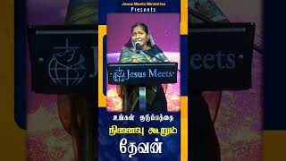உங்கள் குடும்பத்தை நினைவு கூறும் தேவன் | Sis.Christina Robinson | Jesus Meets Ministries