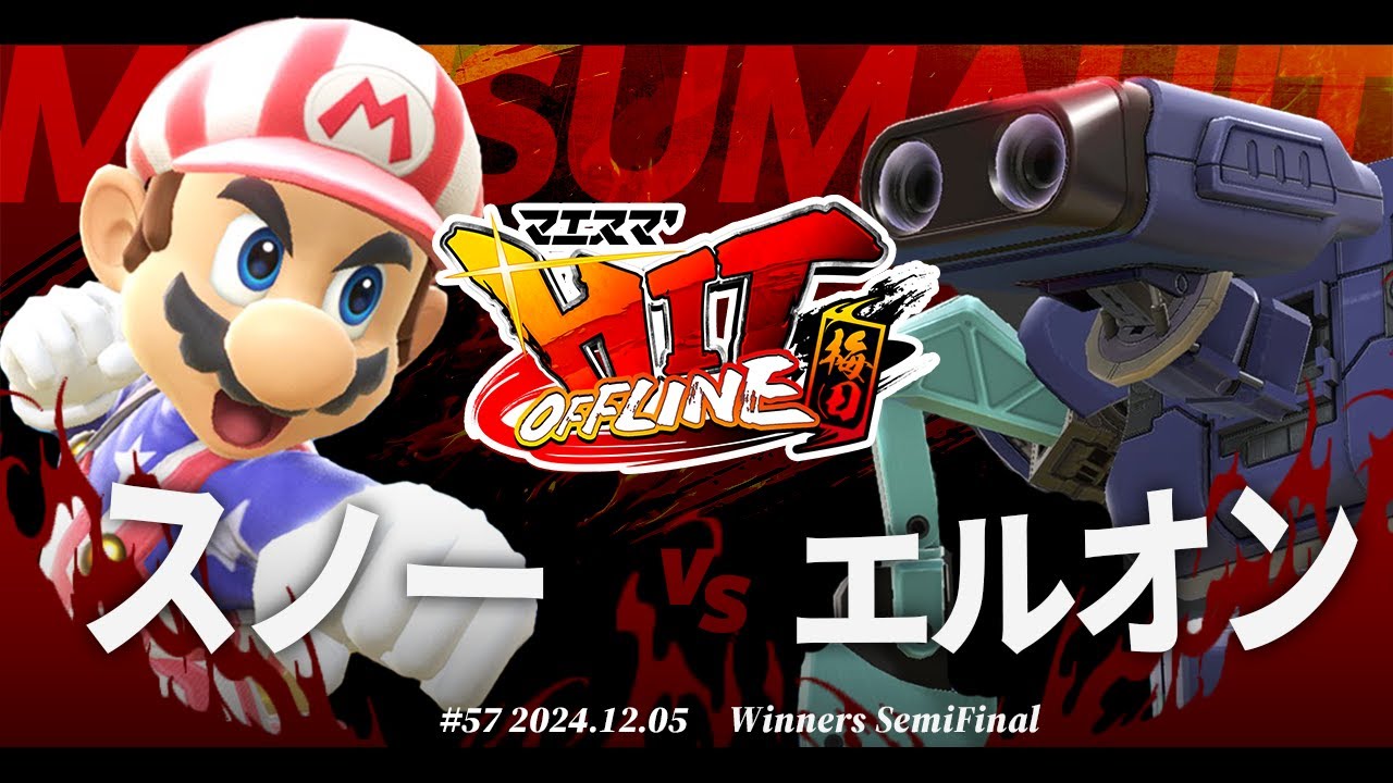 マエスマ'HIT#57 in 梅田[WSF] スノー(マリオ) VS エルオン(ロボット