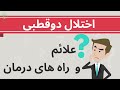 اختلال دوقطبی چیست علائم و روش های درمان