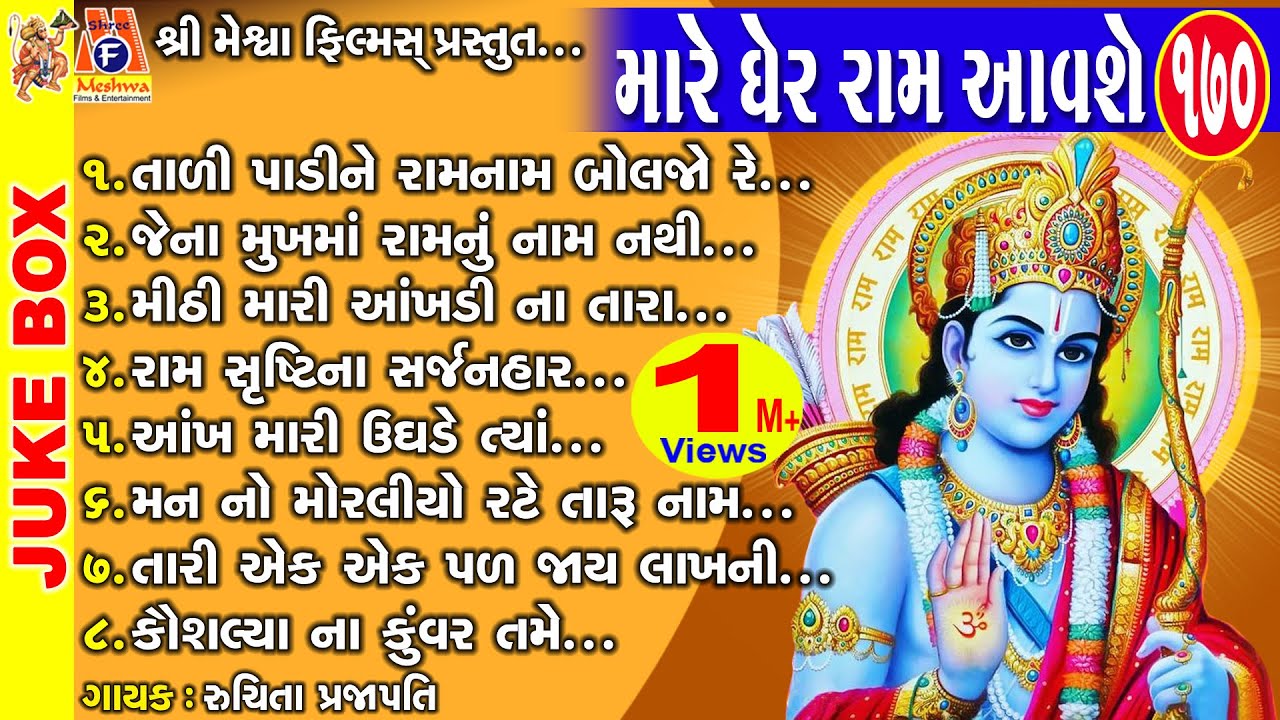 Mare Gher Ram Aavshe |  Gujarati Devotional Bhajan | Ram Bhagwan | શ્રી રામ ભજન |