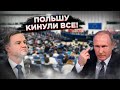 Варшава слилась Путину! Польшу взяли в клещи!