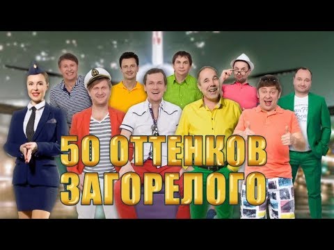 Уральские пельмени | 50 оттенков загорелого