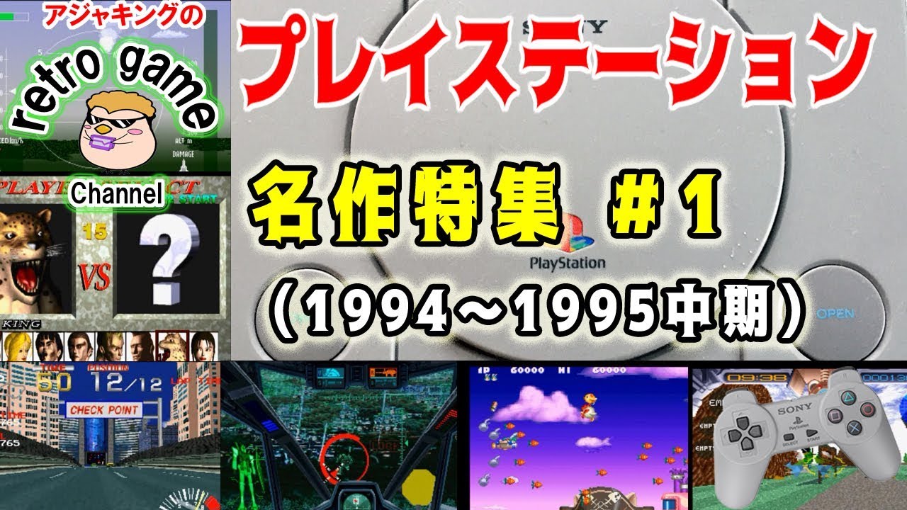 プレステ初期名作ゲーム特集1 1994 1995 Youtube