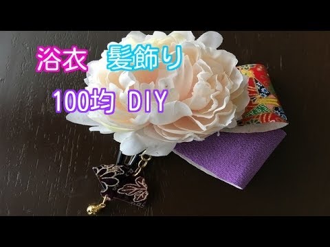 100均 Diy 100均材料だけで 浴衣に合う髪飾り作り方 盆踊り 花火大会などの髪飾りに Youtube