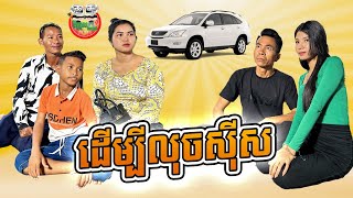 ដើម្បីលុចសុីស 😂 វគ្គ ២ ចប់ By Hot Dog Lucky