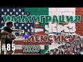 Иммиграция В США через Мексику. 2020 год.