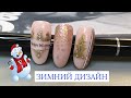 Быстрый зимний новогодний дизайн ногтей  (winter nail design)