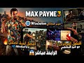 تجربة وتشغيل لعبة Max Payne 3 على محاكي Winlator شرح تجربة وتشغيل لعبة Max Payne 3 على محاكي Winlator شرح