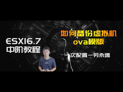 ESXI中阶教程 如何备份虚拟机ova模版，让你软路由一次配置一劳永逸