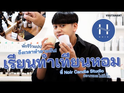 เรามาเรียนทำเทียนหอมกันเถอะ ที่ Noir Candle Studio สอนดีไม่มีกั๊ก!