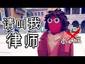 雅桑了吗全面战争模拟器：小学生哈佛林为什么是律师？雅桑黑话科普