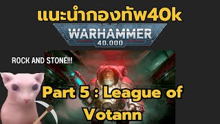 แนะนำกองทัพ Warhammer40k ตอนที่ 5 : League of Votann และควรซื้ออะไรถ้าอยากเริ่มเล่น