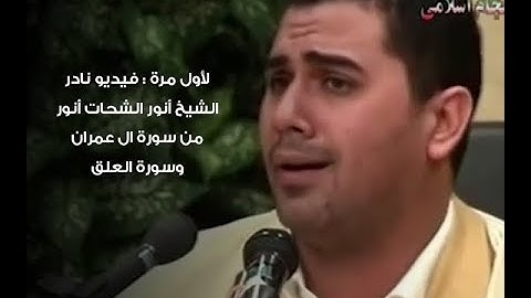 لأول مرة : فيديو نادر الشيخ أنور الشحات أنور من سورة ال عمران وسورة العلق