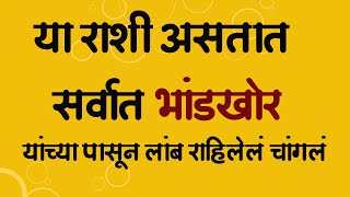 या राशी असतात सर्वात भांडखोर यांच्या पासून लांब राहिलेलं चांगलं    स्वामी भक्ती ।