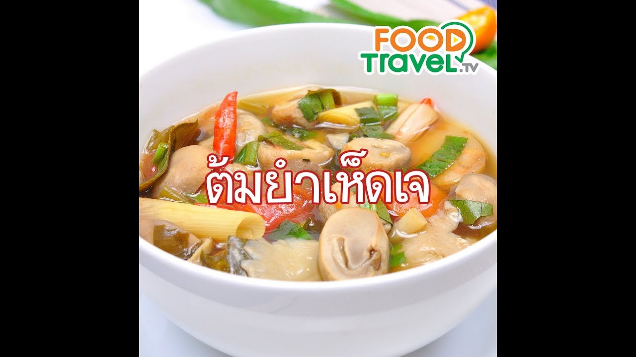 ต้มยำเห็ดเจ (อาหารเจ) Spicy Mushroom Soup (Vegan) | 1 Minute Cooking