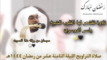 سبحان من رزقه هذا الصوت الشيخ ياسر الدوسري من صلاة التراويح ١٨ رمضان ١٤٤٤هـ | من سورة النحل