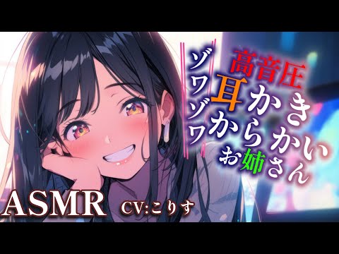 【ASMR 】からかいお姉さんのオノマトペたっぷり耳かき【耳かきボイス  EarCleaning Japanese #すこりす 】