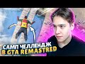 ПРОШЁЛ ЧЕЛЛЕНДЖИ ИЗ GTA SAMP В GTA SAN ANDREAS REMASTERED!