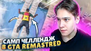 ПРОШЁЛ ЧЕЛЛЕНДЖИ ИЗ GTA SAMP В GTA SAN ANDREAS REMASTERED!