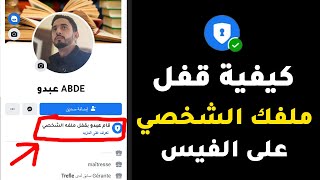 كيفية قفل حسابك الشخصي على الفيسبوك Facebook بنقرة زر واحدة بطريقة سهلة!!؟