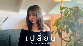 เปลี่ยน - ETC. Cover by Ann Alisa