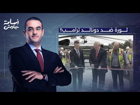 Osama Gawish: Donald Trump at his weakest... a scandal live on air!!
