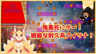 【I wanna be the Roman】曲に合わせた美しい耐久系アイワナ！アニソンメドレーやボカロやってくよ！(ケモV)