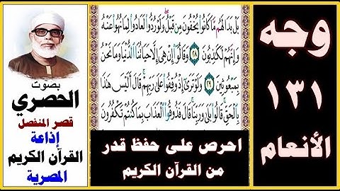 صفحة 131 سورة الأنعام ۞ الحصري - قصر المنفصل ۞إذاعة القرآن الكريم المصرية۞ بل بدا لهم ما كانوا يخفون