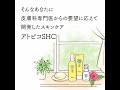 敏感・乾燥肌用スキンケア：皮膚科専門医からの要望に応えて開発した【アトピコSHC】[SP ver.]