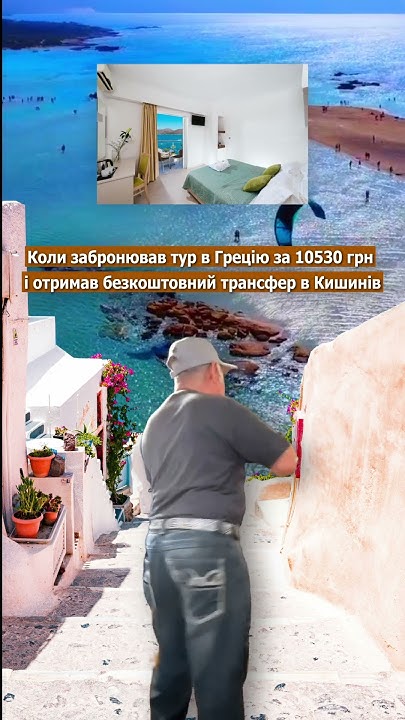 тури в Грецію #турзКишиніва #тури #Греція #Крит #travel - YouTube